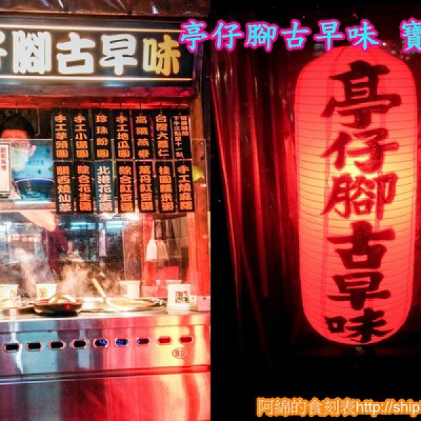 亭仔腳古早味 寶山棧