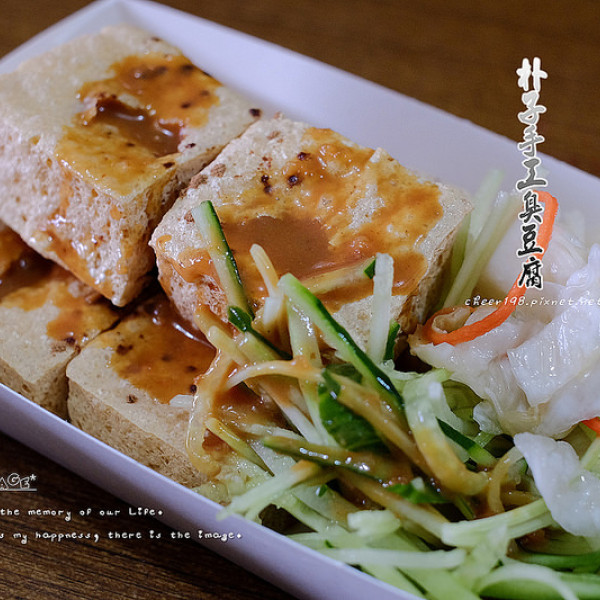 朴子手工臭豆腐