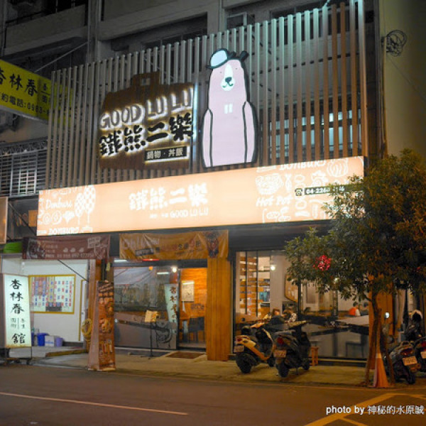 鐵熊二樂丼飯鍋物專賣店