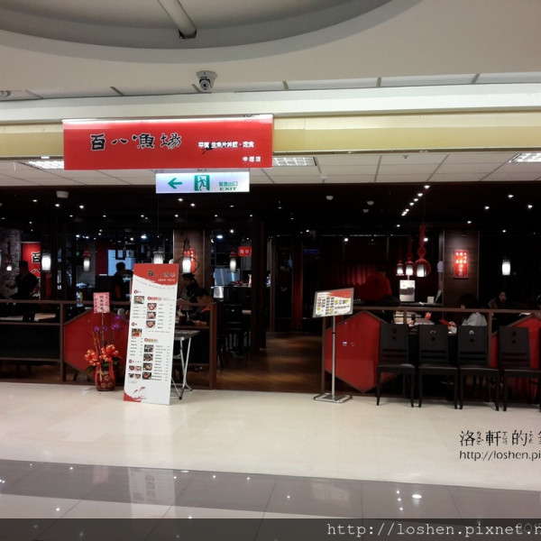 百八魚場(中壢店)