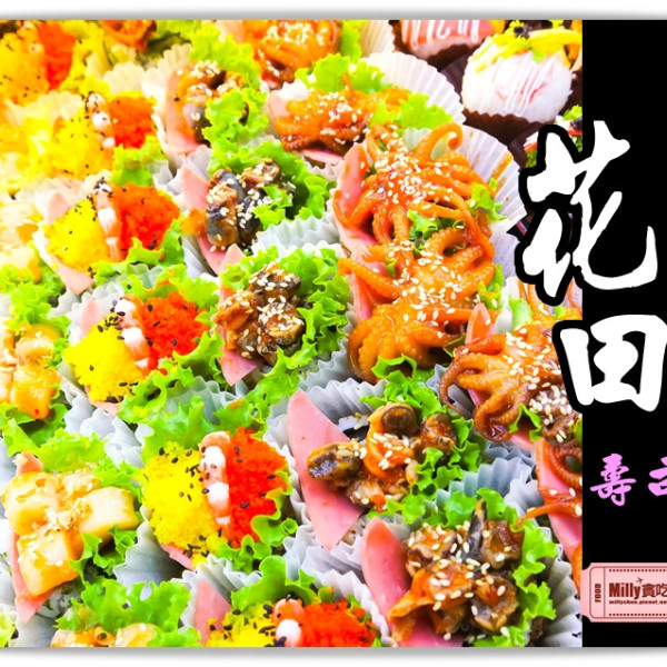 花田壽司專賣店