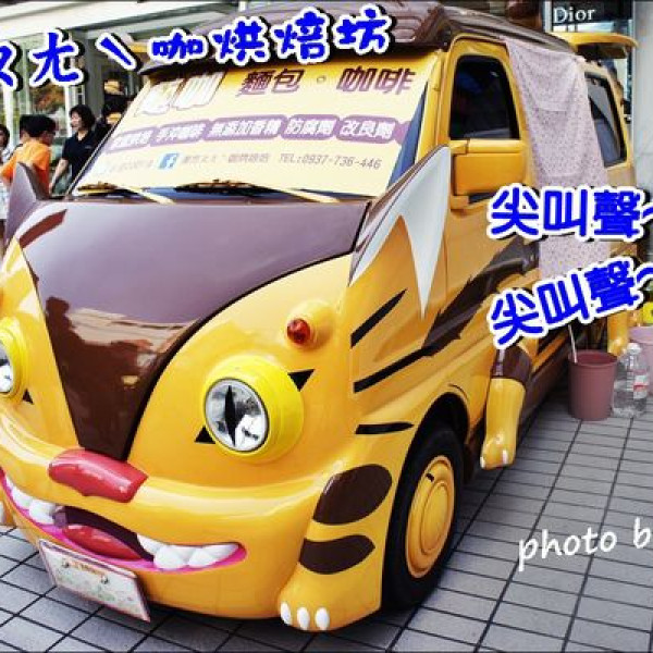 麥方ㄆㄤˋ咖烘焙坊