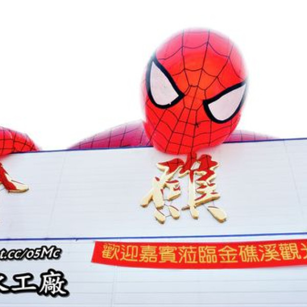 金礁溪礦泉水觀光工廠