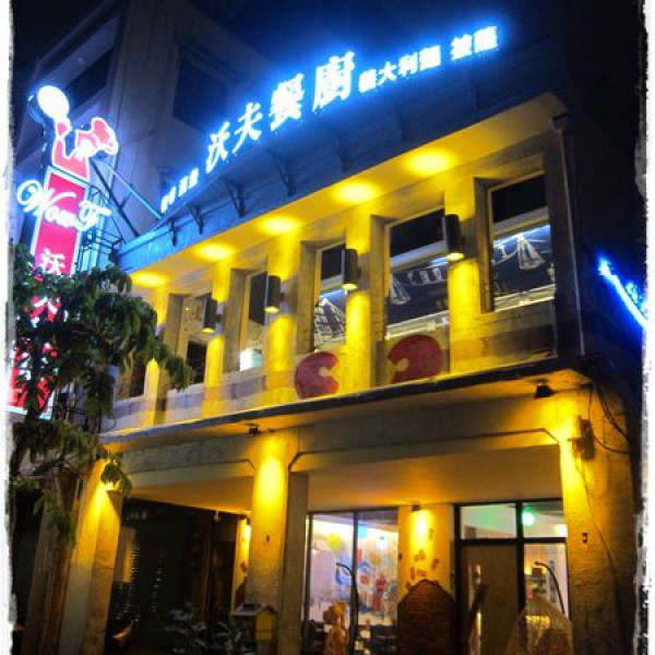 沃夫餐廚(駁二店)