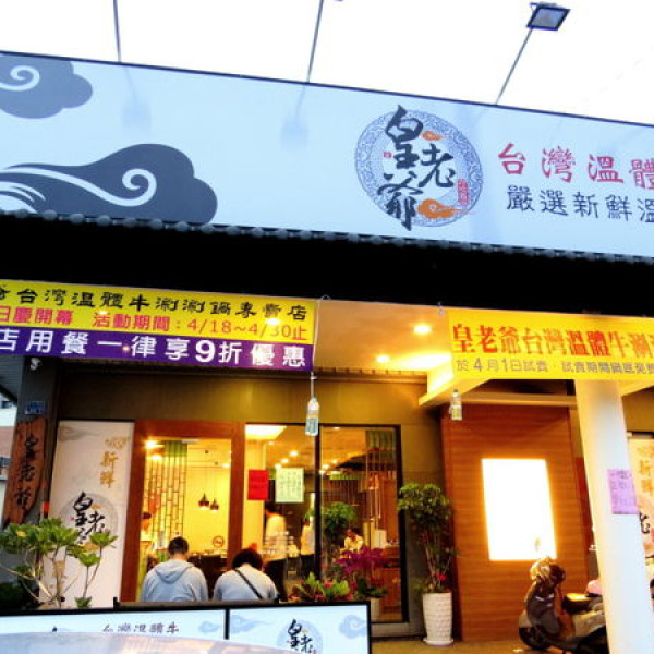 皇老爺溫體牛涮涮鍋專賣店