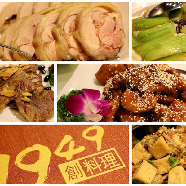 1949創料理