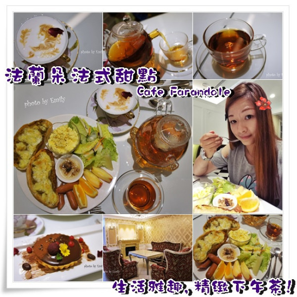 法蘭朵法式甜點 Cafe Farandole