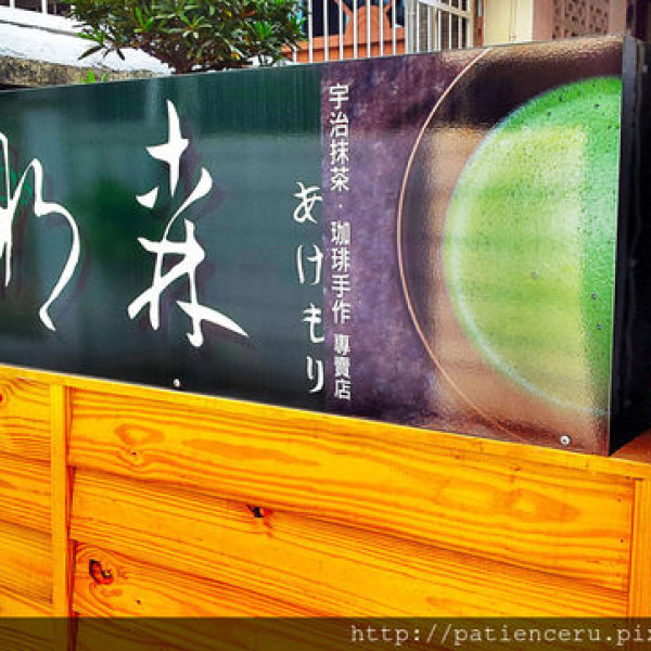 明森宇治抹茶專賣店－勝利店