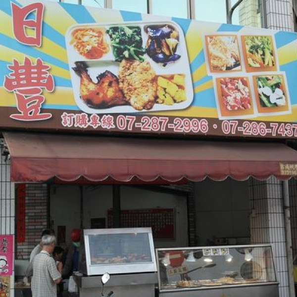 日豐便當店
