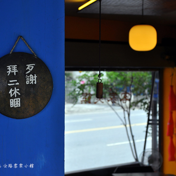 136公路客家小館