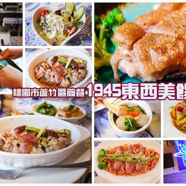 1945東西美饌