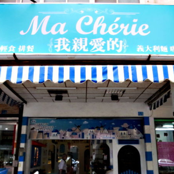 Ma Cherie我親愛的早餐＆早午餐餐廳