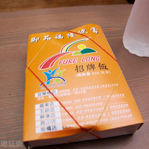 御品福隆便當 (羅東店)