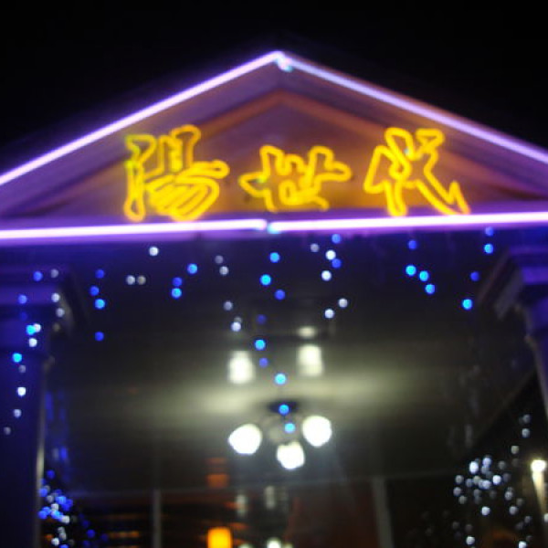 湯世代溫泉餐廳