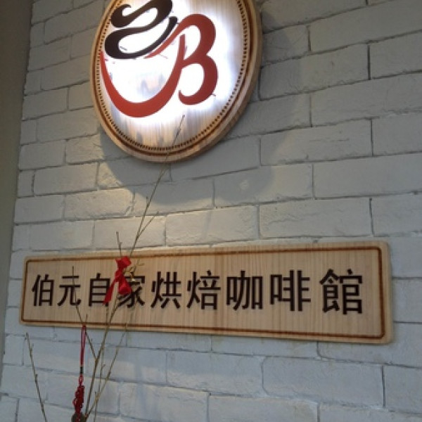 Bowen Coffee 伯元精品咖啡烘焙
