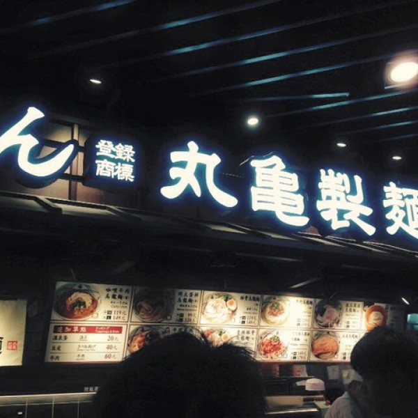 丸龜製麵 (新竹巨城店)