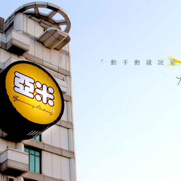 亞米手作烘培坊