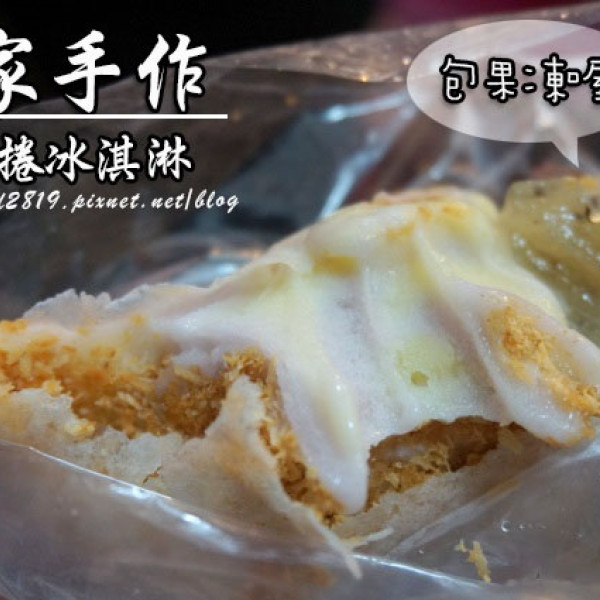 周家手作 花生捲冰淇淋