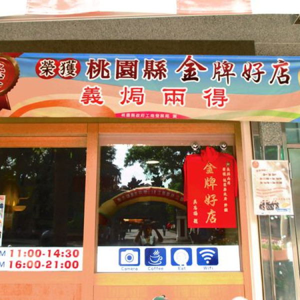 義焗兩得 (桃園成功路)