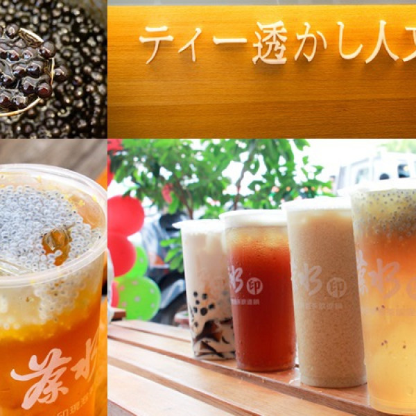 茶水印人文茶飲