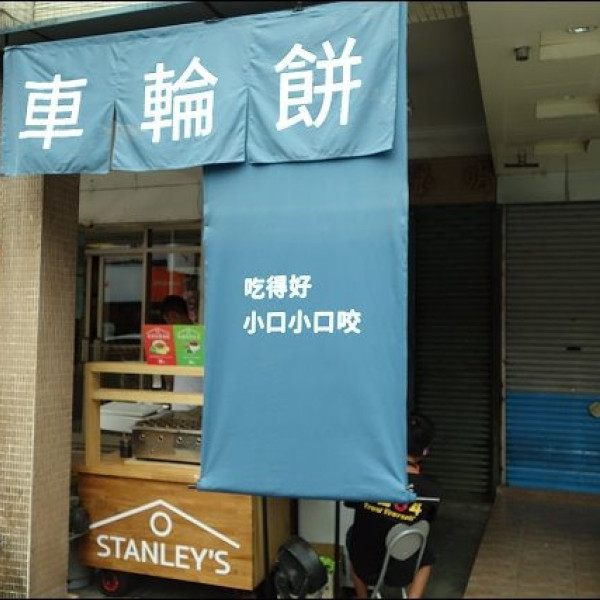 史丹利家車輪餅