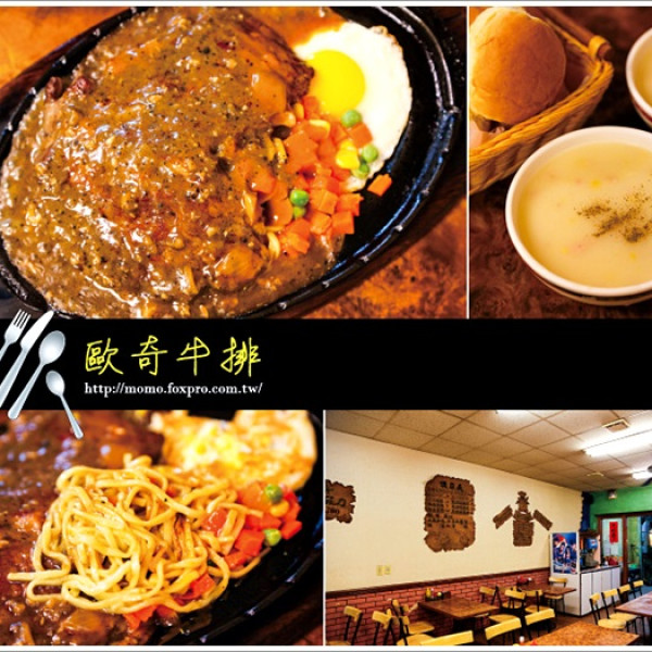 歐奇牛排