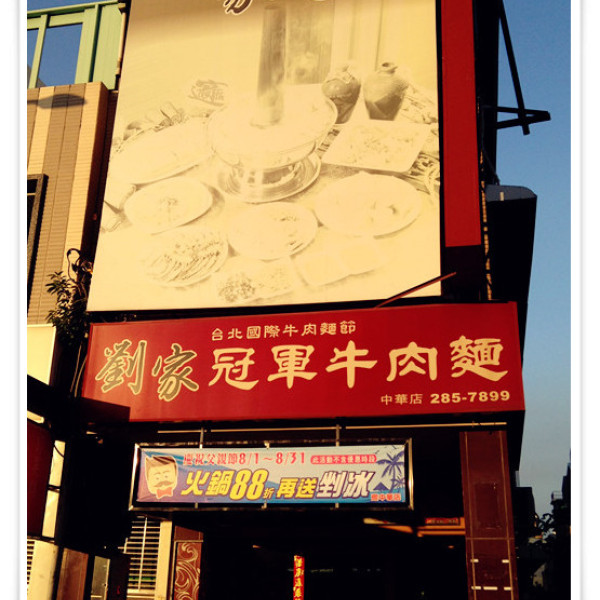 劉家冠軍牛肉麵