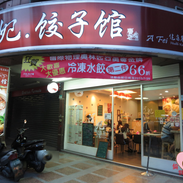 阿妃餃子館(A Fei健康廚房)