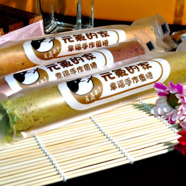 元氣的家　幸福手作蛋捲