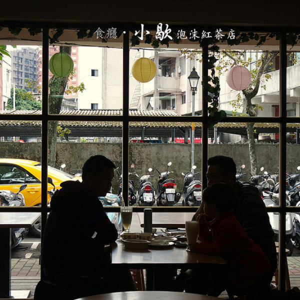 小歇泡沫紅茶店