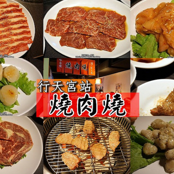 燒肉燒 民生店
