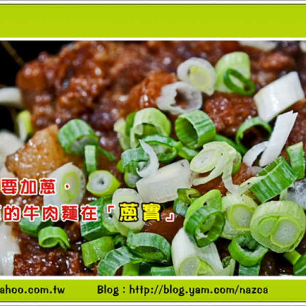 蔥實蔥燒牛肉麵專賣店