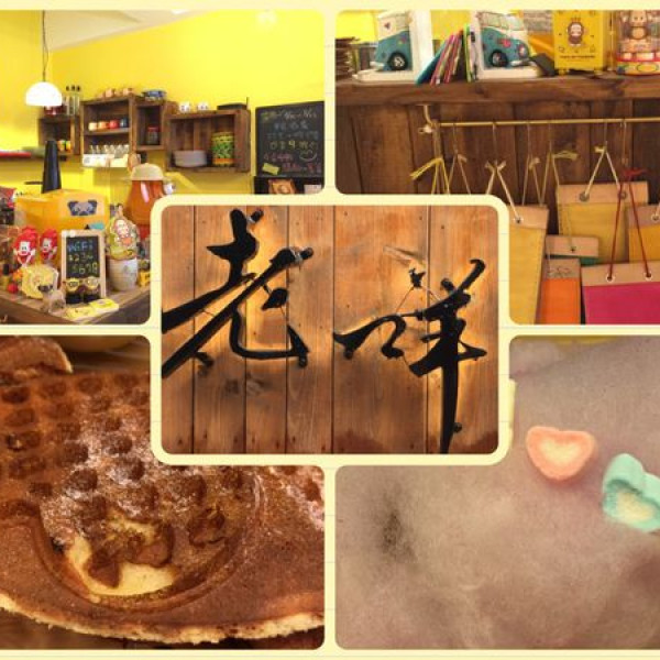 老咩