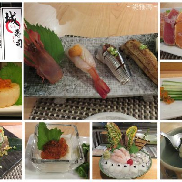 城壽司