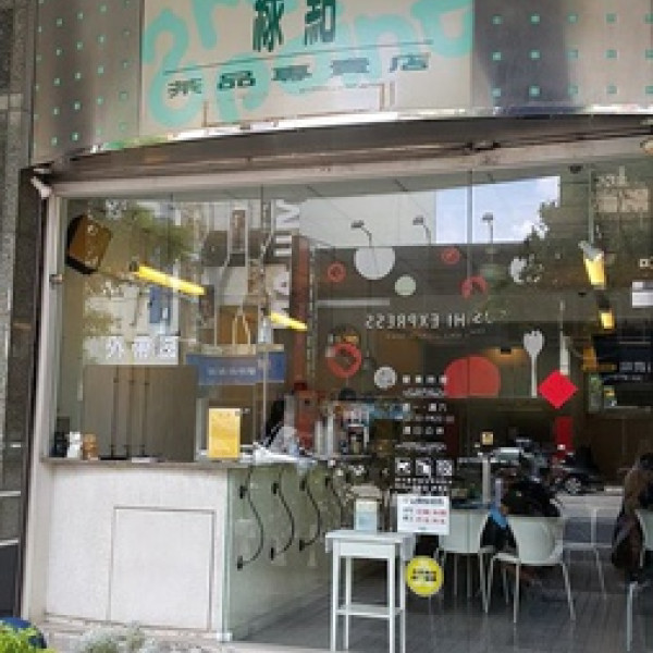 綠點茶品專賣店