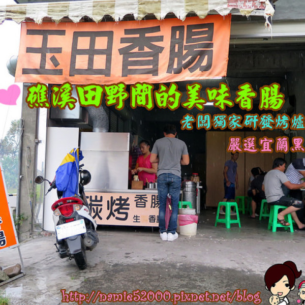 玉田炭烤香腸