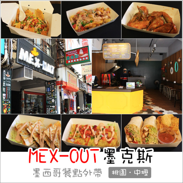 MEX-OUT墨克斯墨西哥餐點外帶