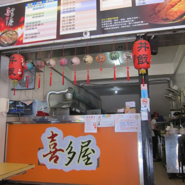 喜多屋日式蓋飯．和風洋食專賣店