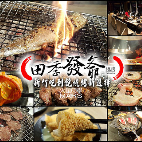 田季發爺燒肉(新竹店)