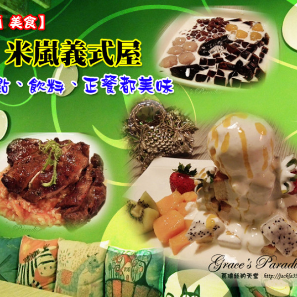 米嵐義式屋