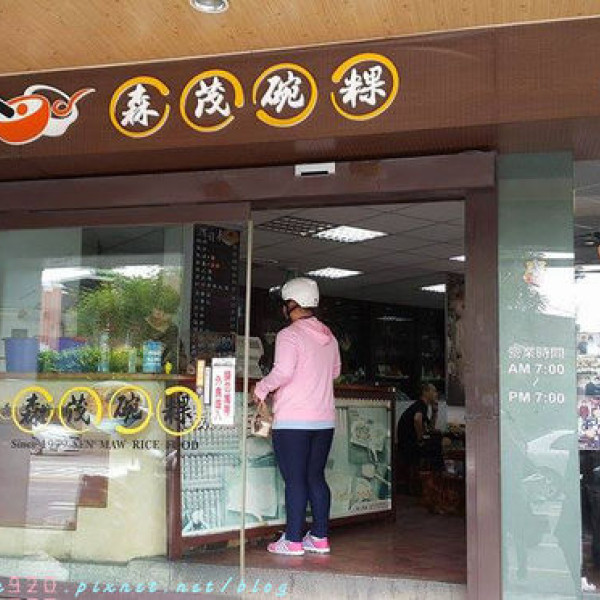 森茂碗粿(開山店)