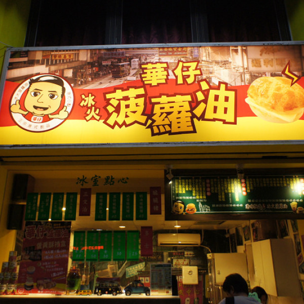 華仔冰火菠羅油