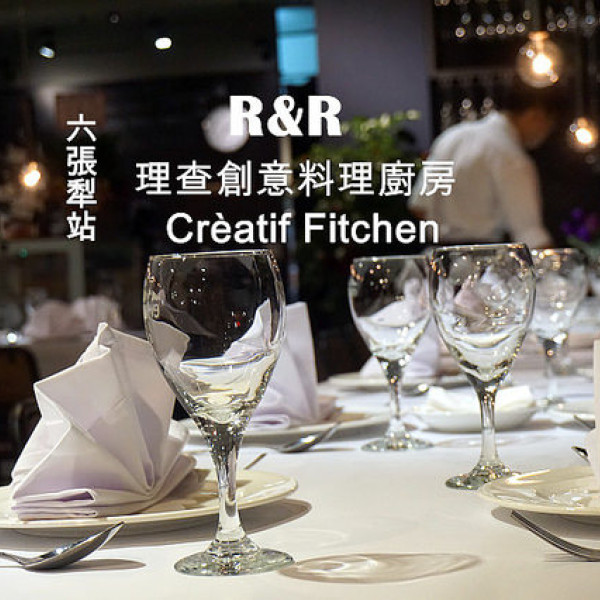 查理創意料理廚房R&R Creatif Fitchen