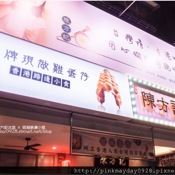 陳方記冰室×香港路邊小食