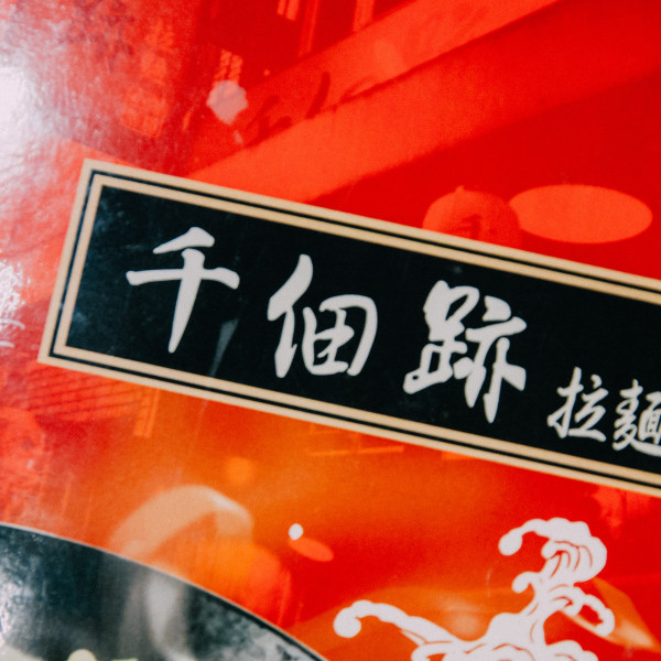 千佃跡拉麵