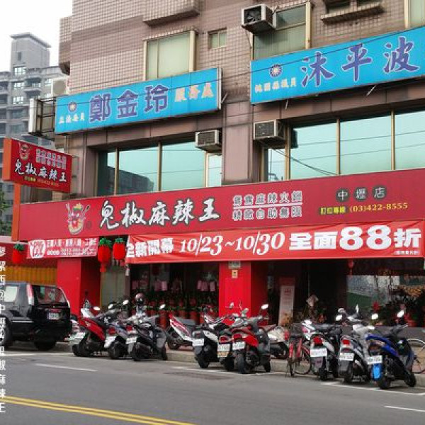 鬼椒麻辣王(桃園中壢店)