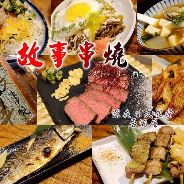 故事 （ストーリー）串燒