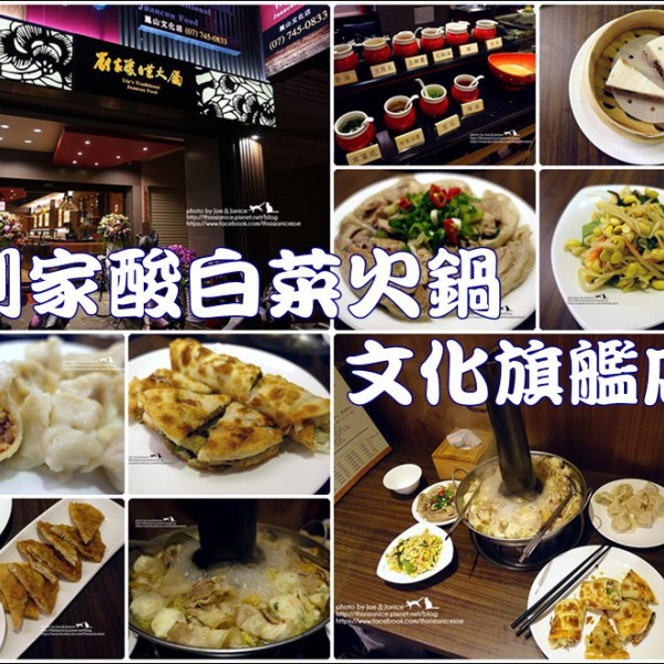 劉家酸白菜火鍋(文化旗艦店)