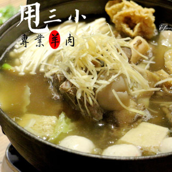 甩三小‧羊肉專賣店 敦南店