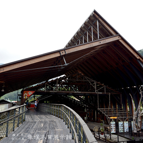 車埕木業展示館